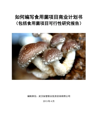 如何编写食用菌项目商业计划书