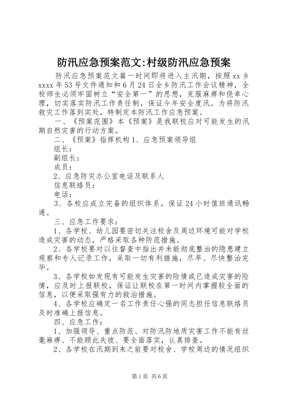 防汛应急预案范文-村级防汛应急预案_第1页
