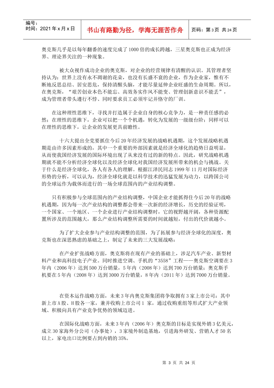 奥克斯空调企业文化全案剖析[文章]_第3页