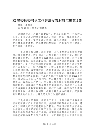 XX省委县委书记工作讲坛发言材料提纲汇编第2期