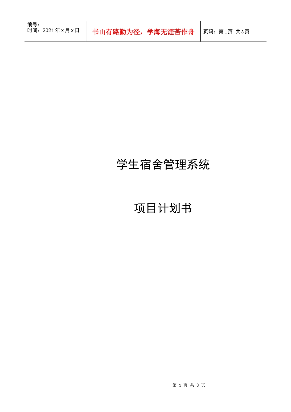 学生宿舍管理系统项目计划书_第1页