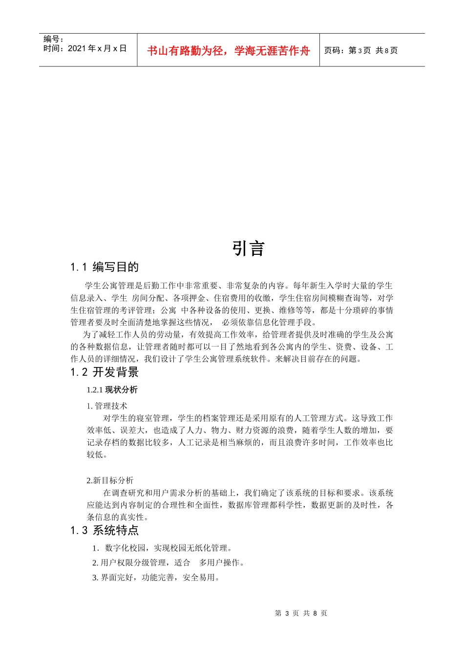 学生宿舍管理系统项目计划书_第3页