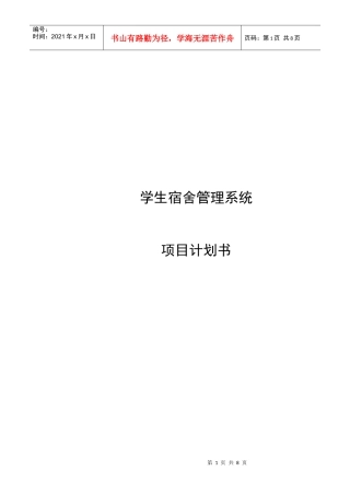 学生宿舍管理系统项目计划书
