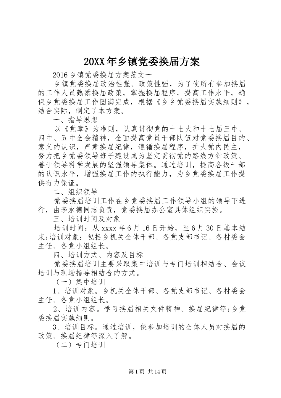 20XX年乡镇党委换届方案_第1页