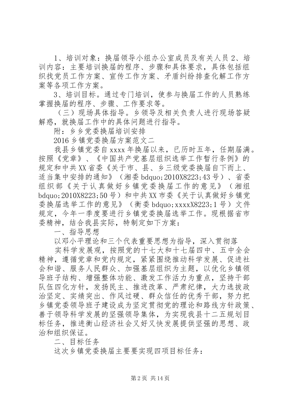 20XX年乡镇党委换届方案_第2页