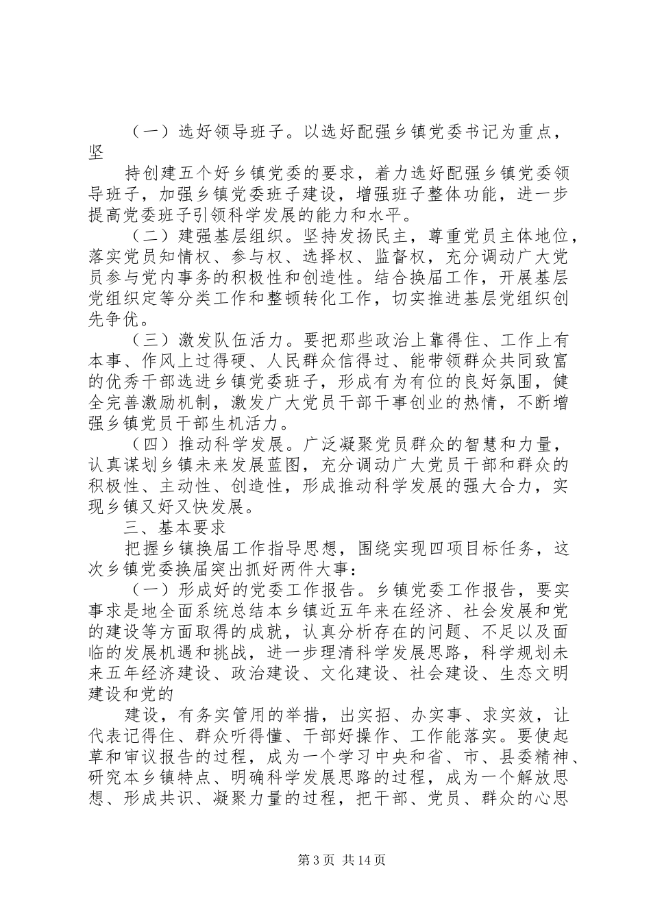 20XX年乡镇党委换届方案_第3页