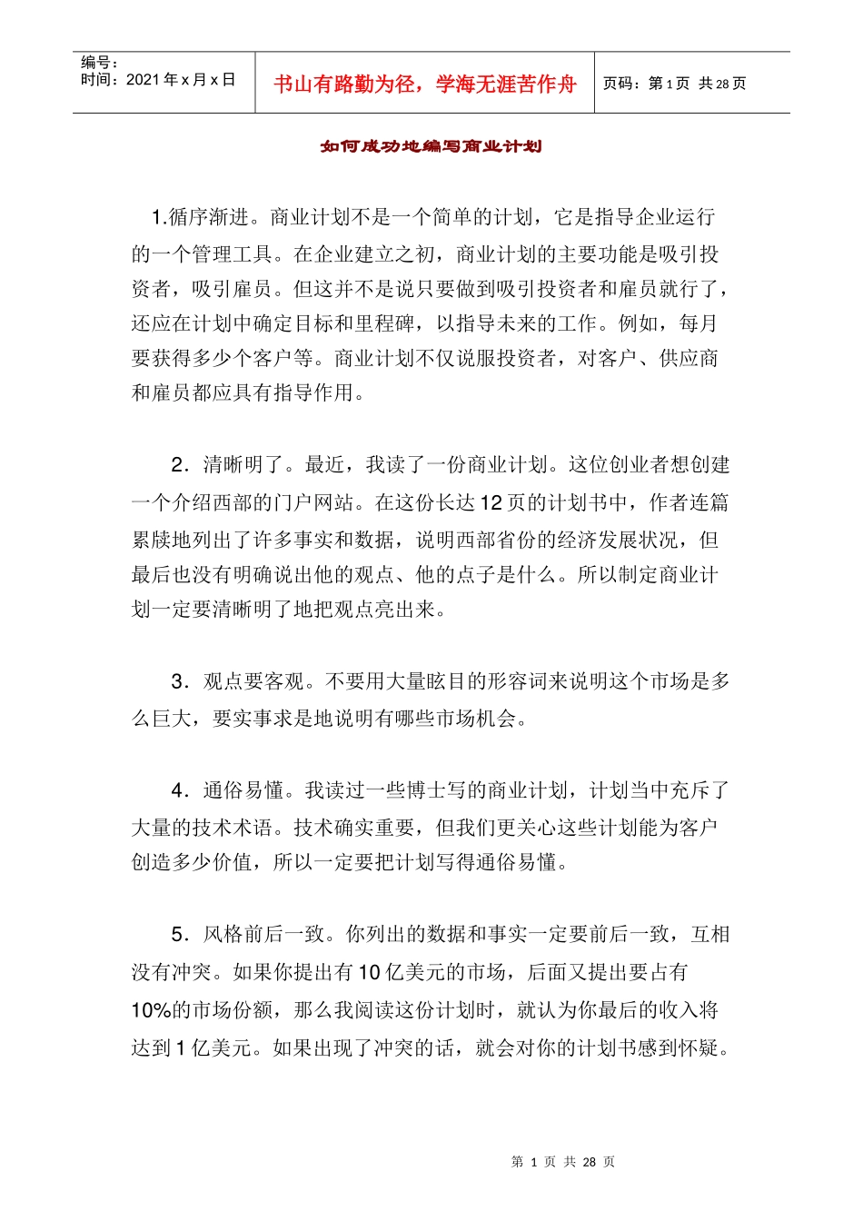 如何成功地编写商业计划_第1页