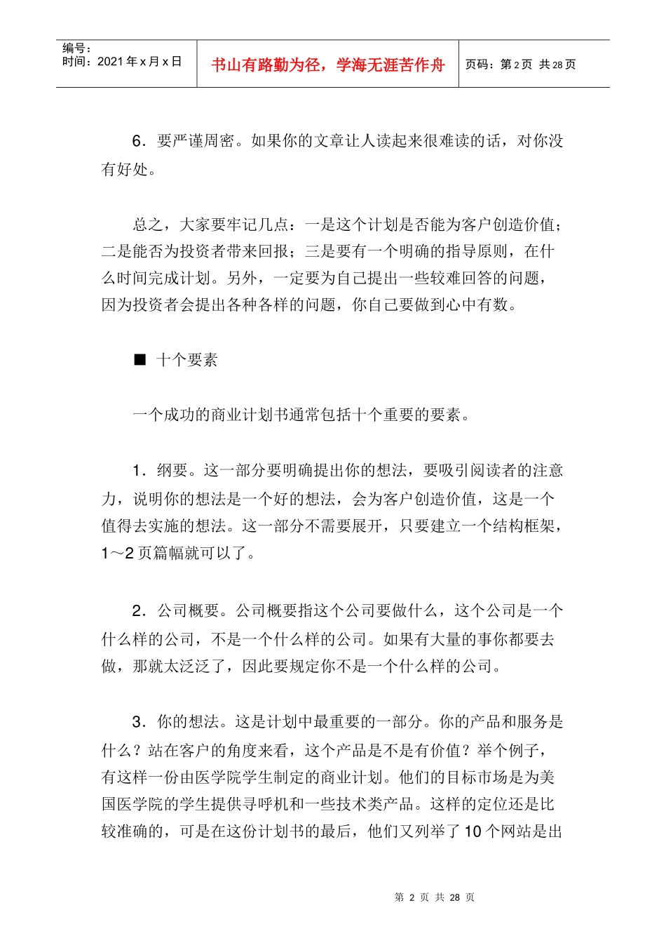 如何成功地编写商业计划_第2页