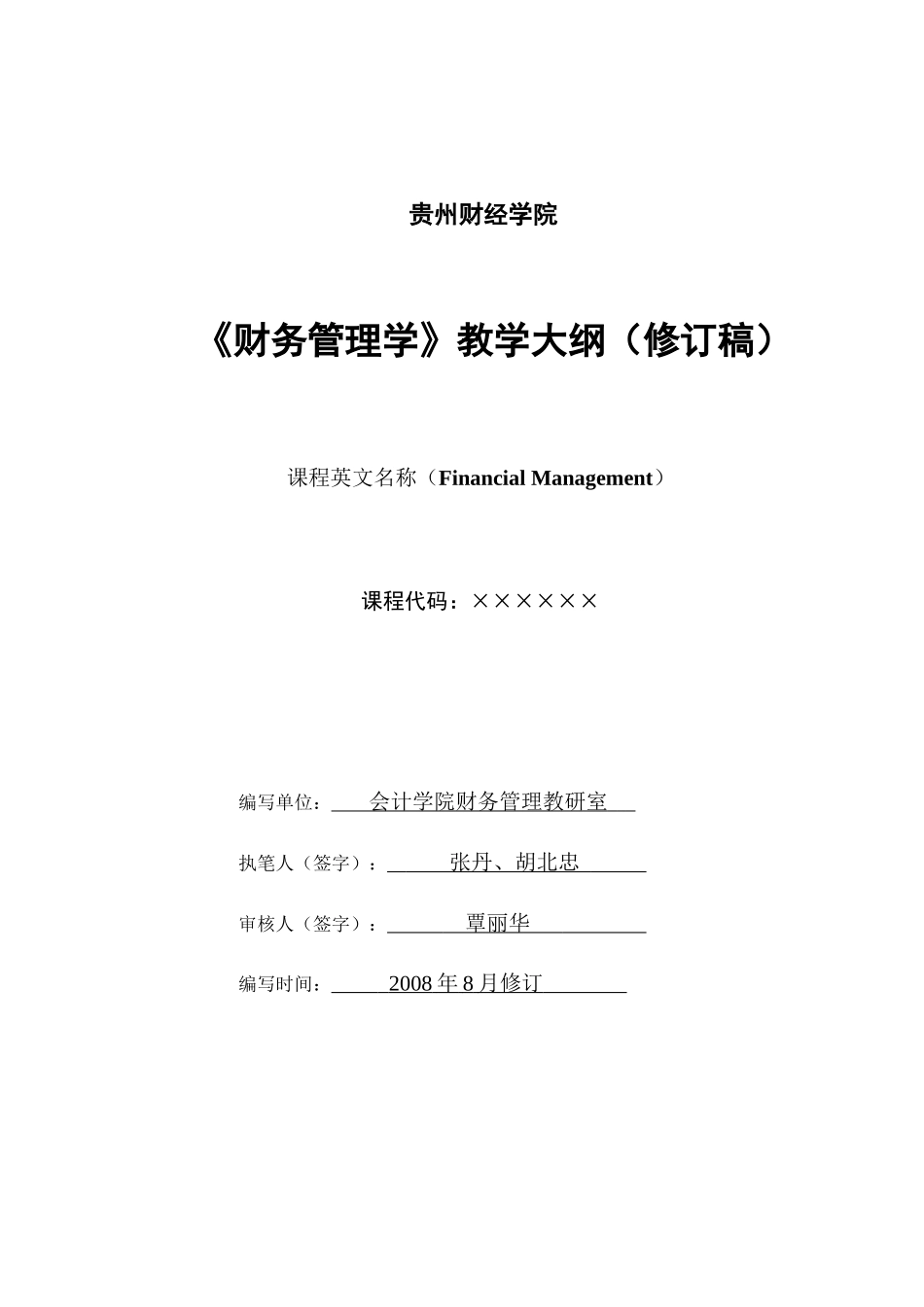 天津财经大学教学大纲管理办法_第1页