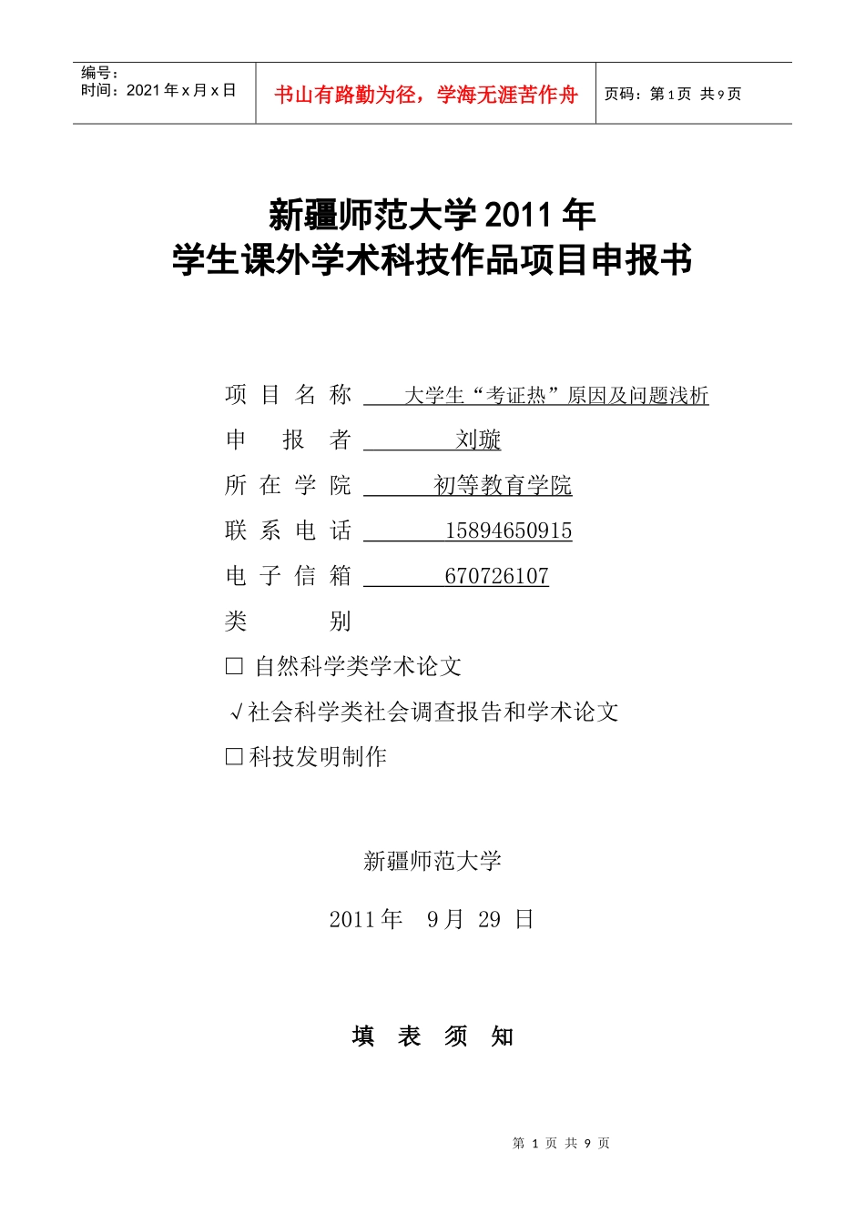 学生课外学术科技作品项目申报书_第1页
