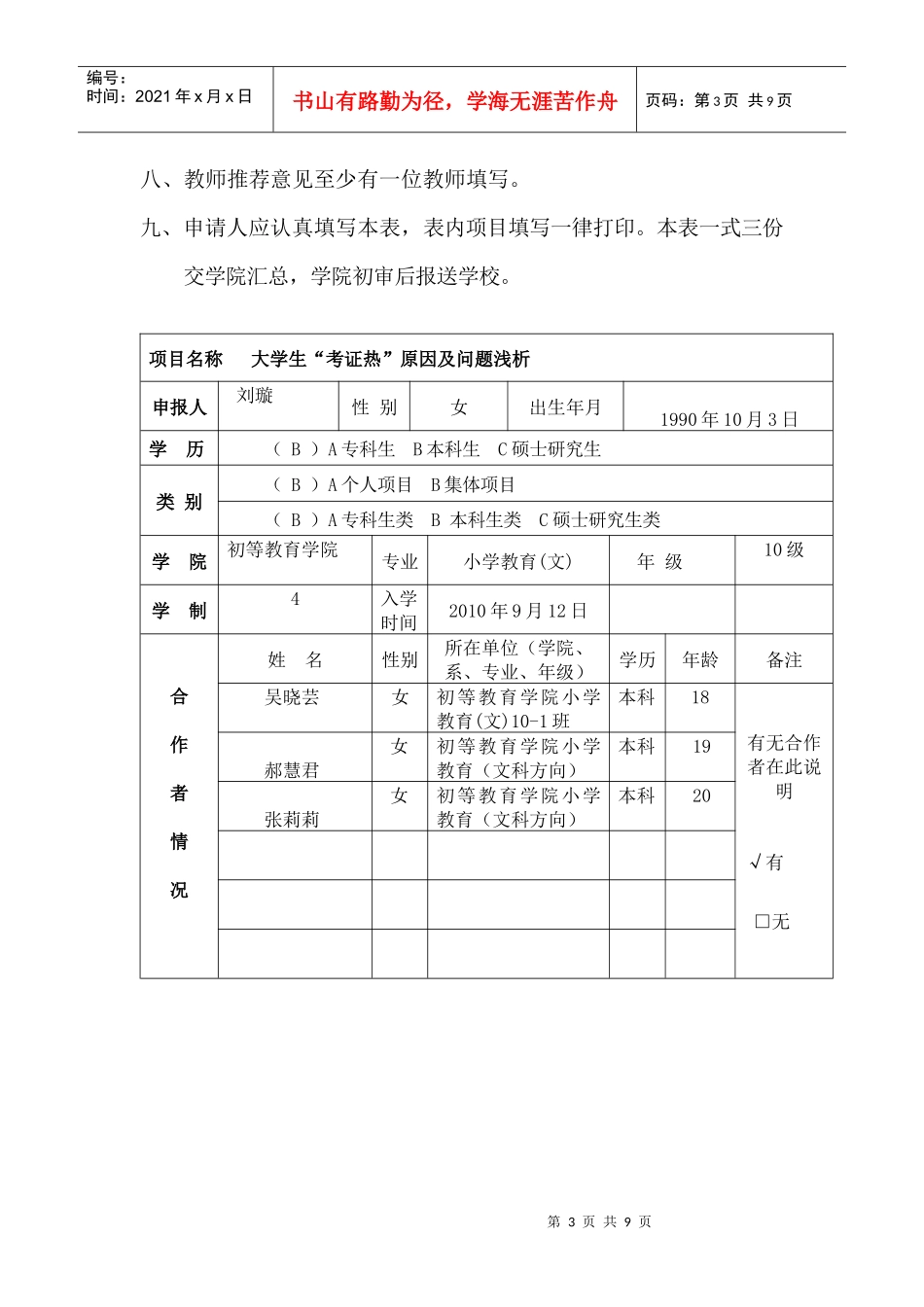学生课外学术科技作品项目申报书_第3页