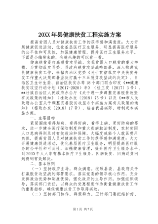 20XX年县健康扶贫工程实施方案