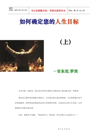 如何确定您的人生目标