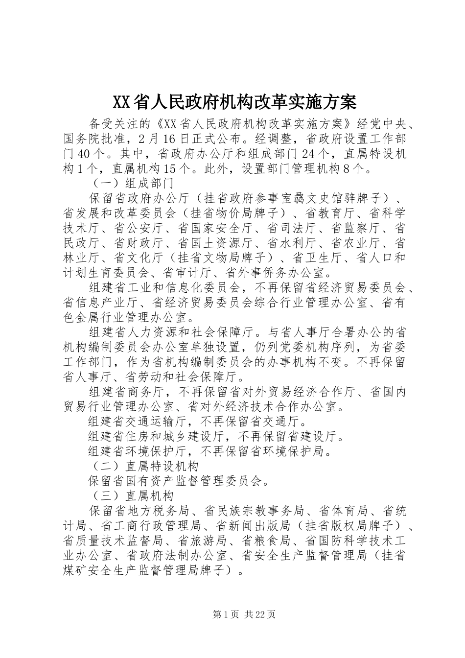 XX省人民政府机构改革实施方案_第1页