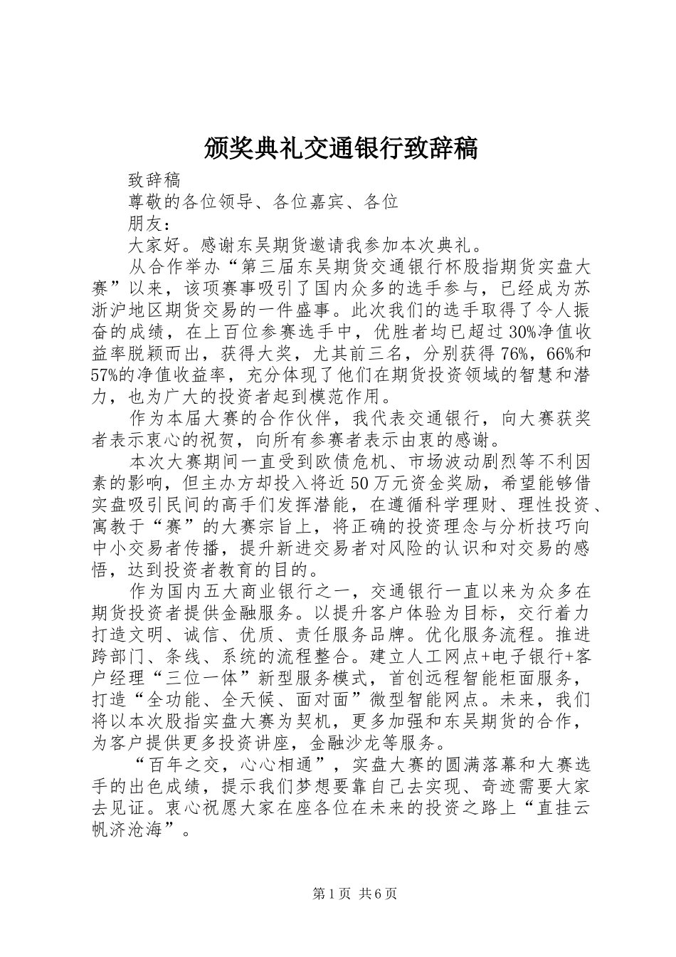 颁奖典礼交通银行演讲致辞稿_第1页