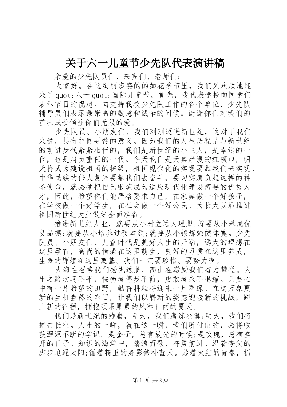 关于六一儿童节少先队代表演演讲稿_第1页
