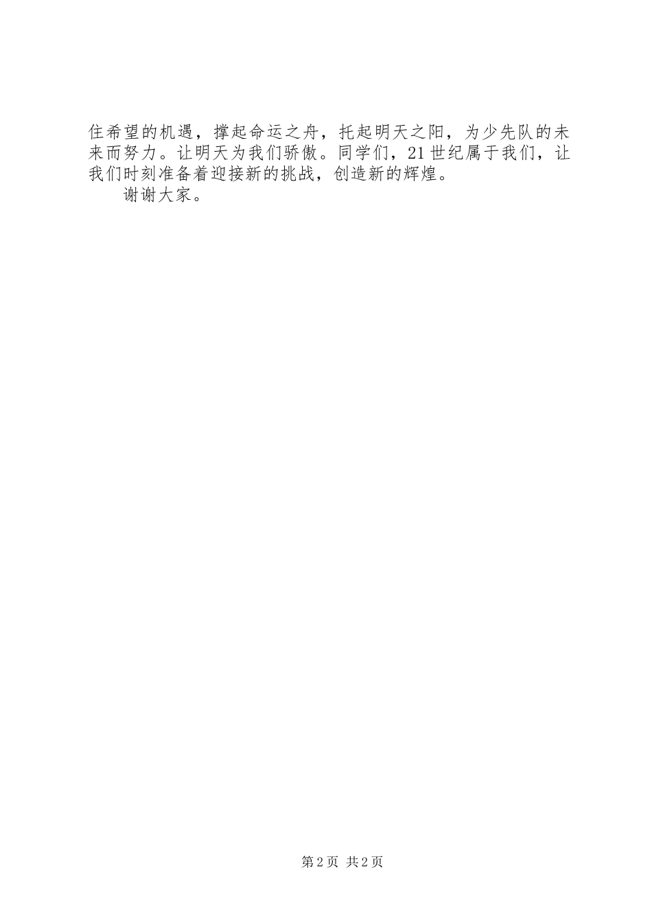 关于六一儿童节少先队代表演演讲稿_第2页