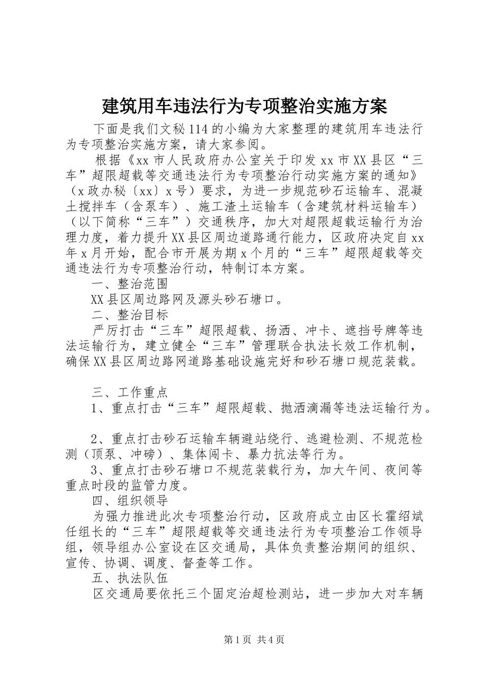 建筑用车违法行为专项整治实施方案_第1页