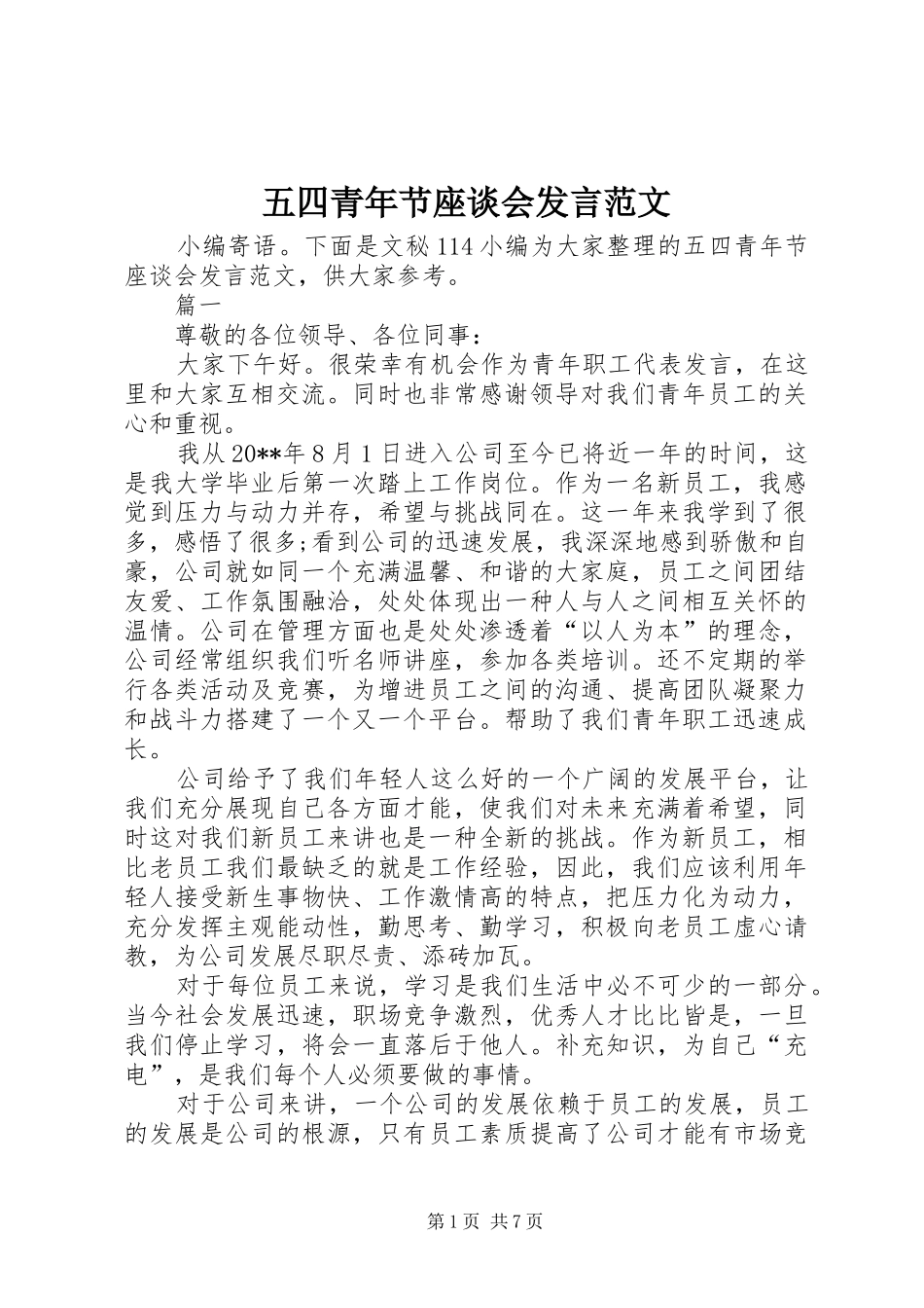 五四青年节座谈会发言稿范文_第1页