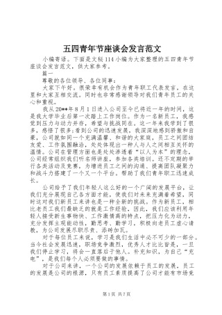 五四青年节座谈会发言稿范文