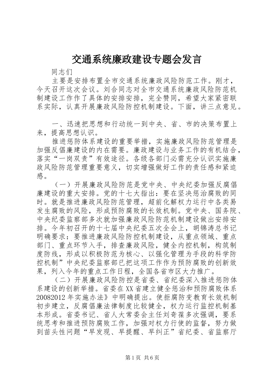 交通系统廉政建设专题会发言稿_第1页