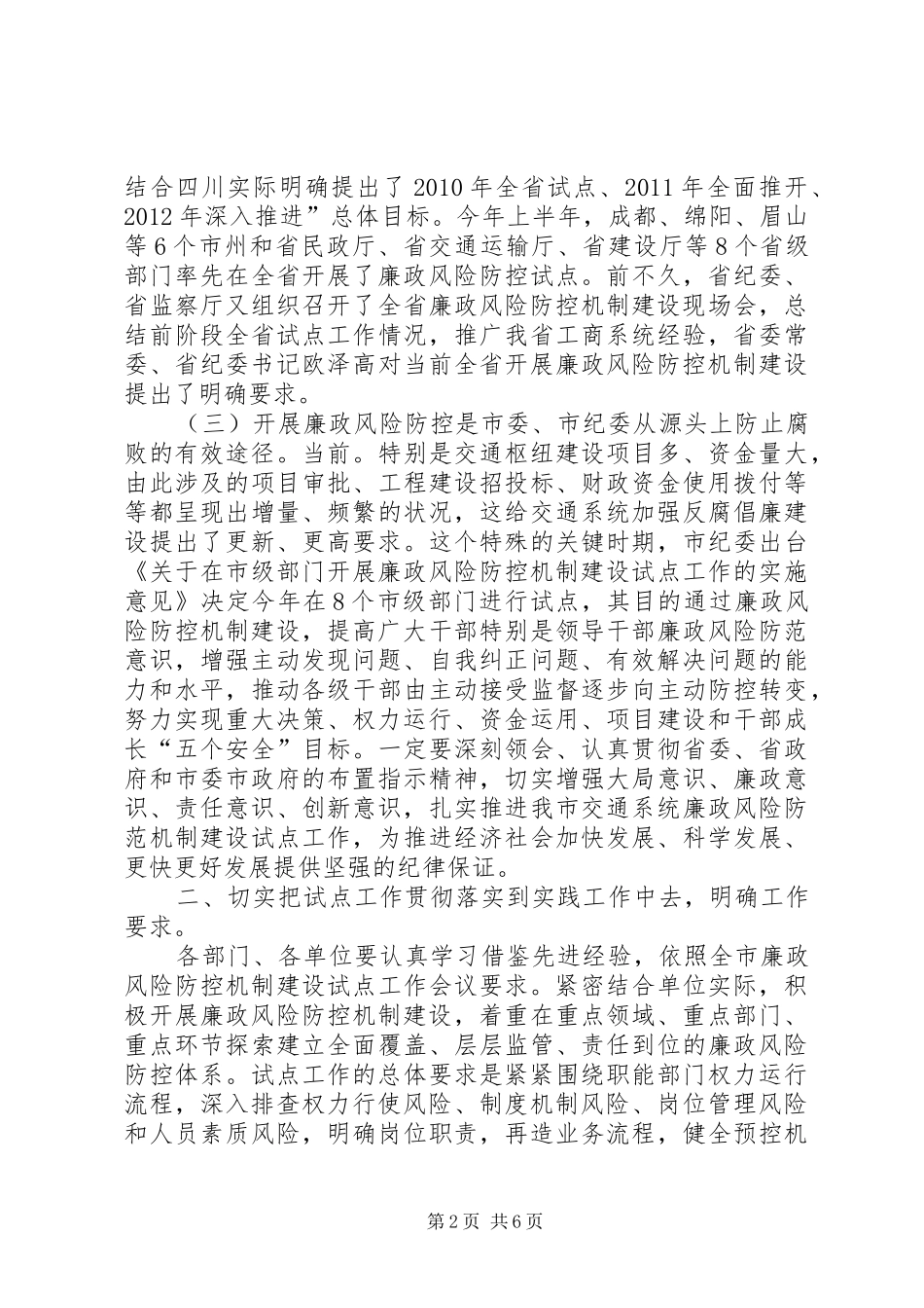 交通系统廉政建设专题会发言稿_第2页