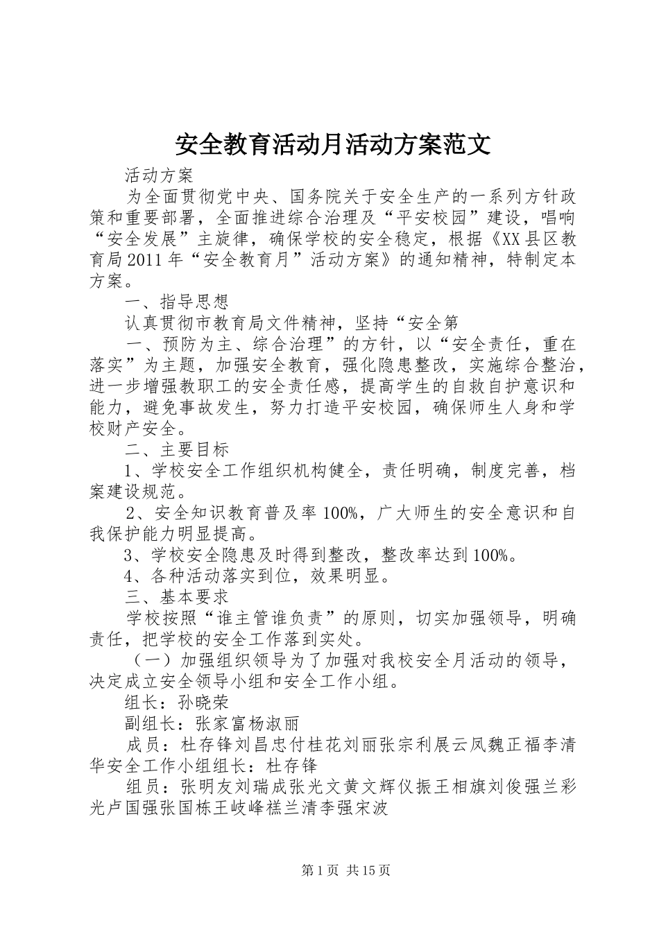 安全教育活动月活动方案范文_第1页