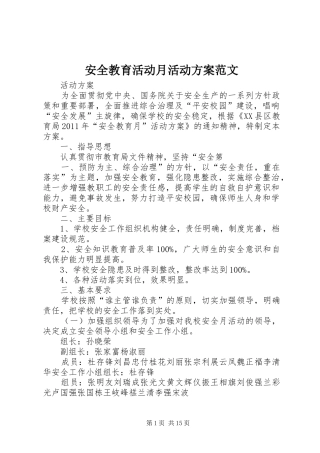 安全教育活动月活动方案范文