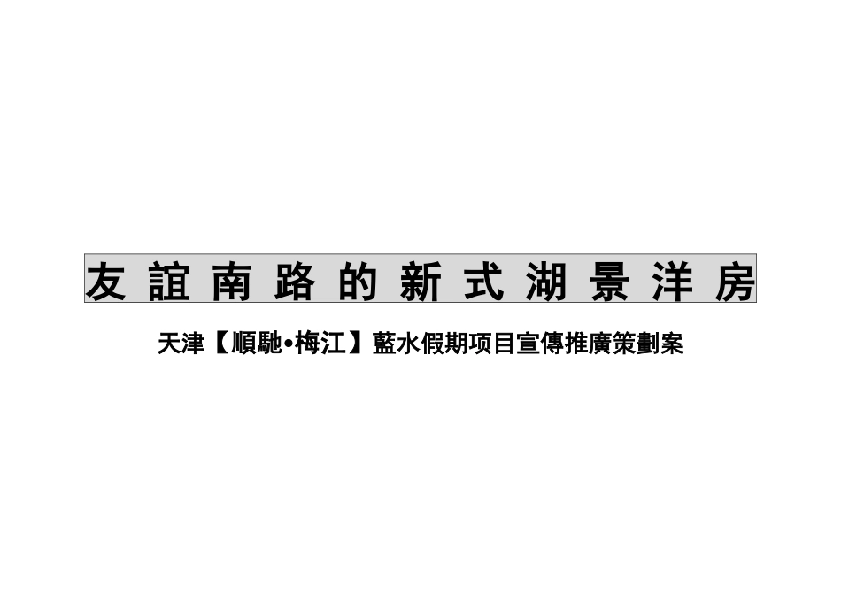天津蓝水假期 策划案_第1页