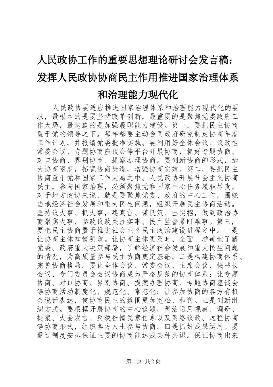 人民政协工作的重要思想理论研讨会发言：发挥人民政协协商民主作用推进国家治理体系和治理能力现代化_第1页