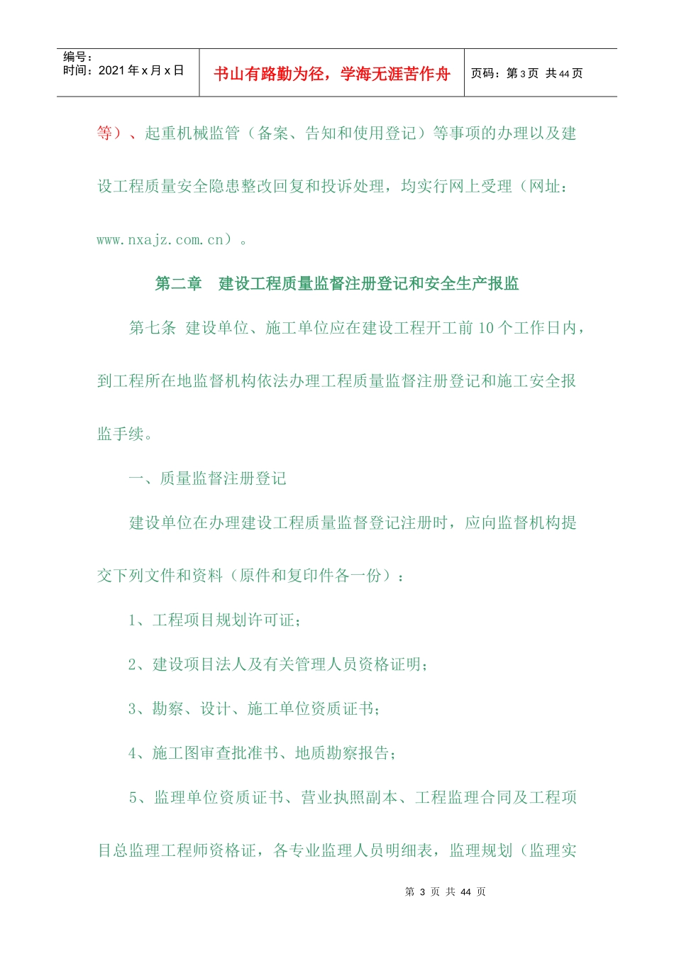 宁夏建设工程质量安全监督管理办法(打印版)(1)_第3页