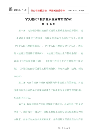 宁夏建设工程质量安全监督管理办法(打印版)(1)
