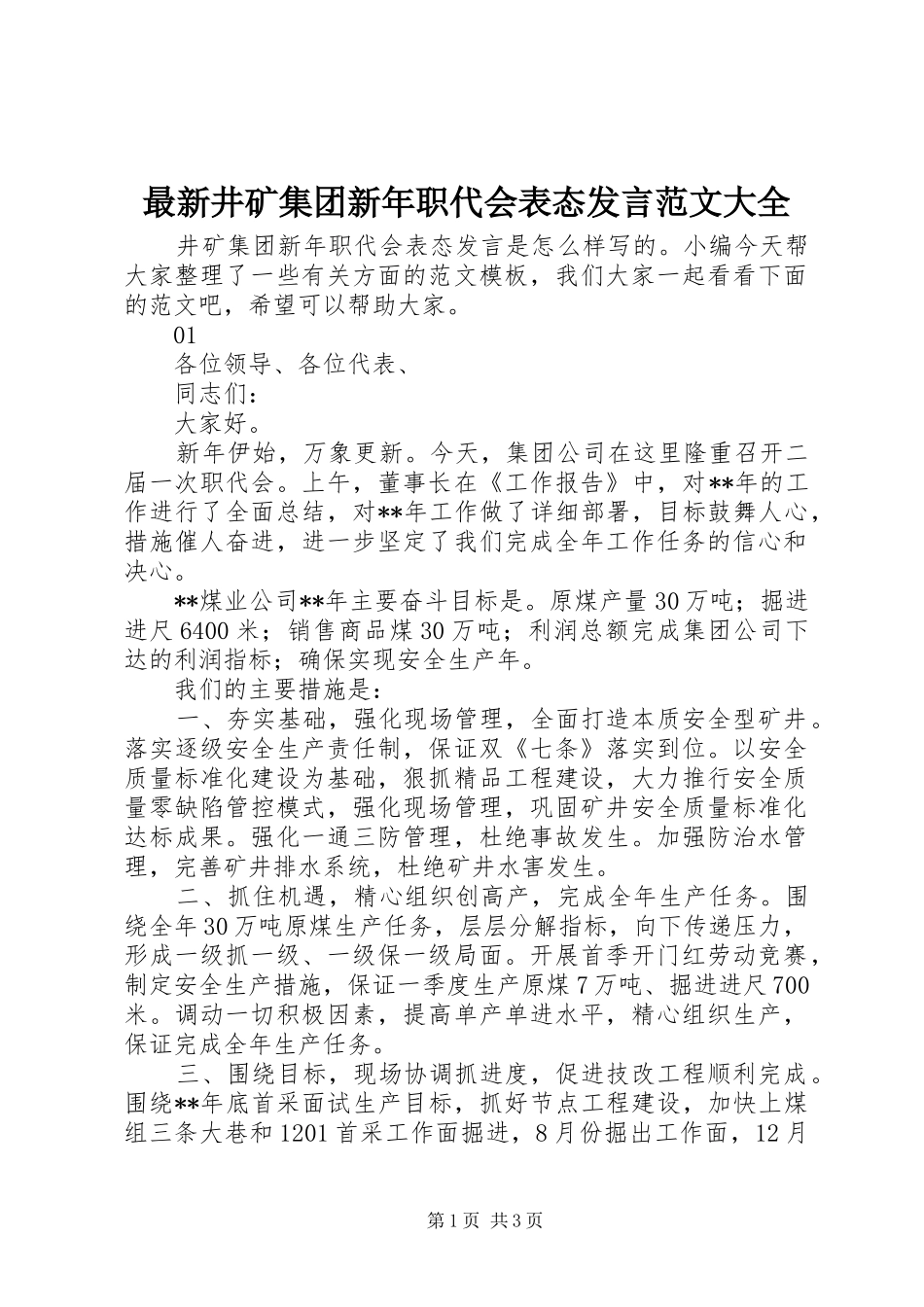 最新井矿集团新年职代会表态发言稿范文大全_第1页