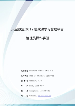 天空教室思政课学习管理平台管理员操作手册