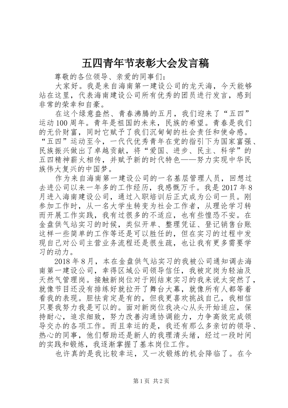 五四青年节表彰大会发言_第1页