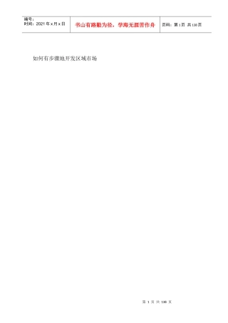 如何开发区域市场及战略规划