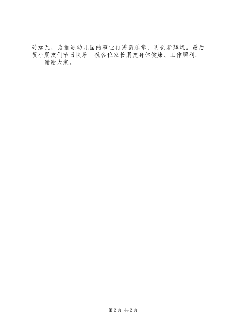 园长开场致辞发言_第2页