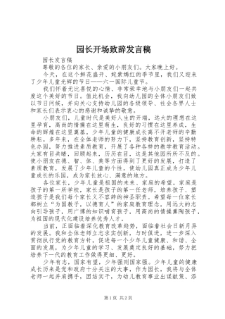 园长开场致辞发言
