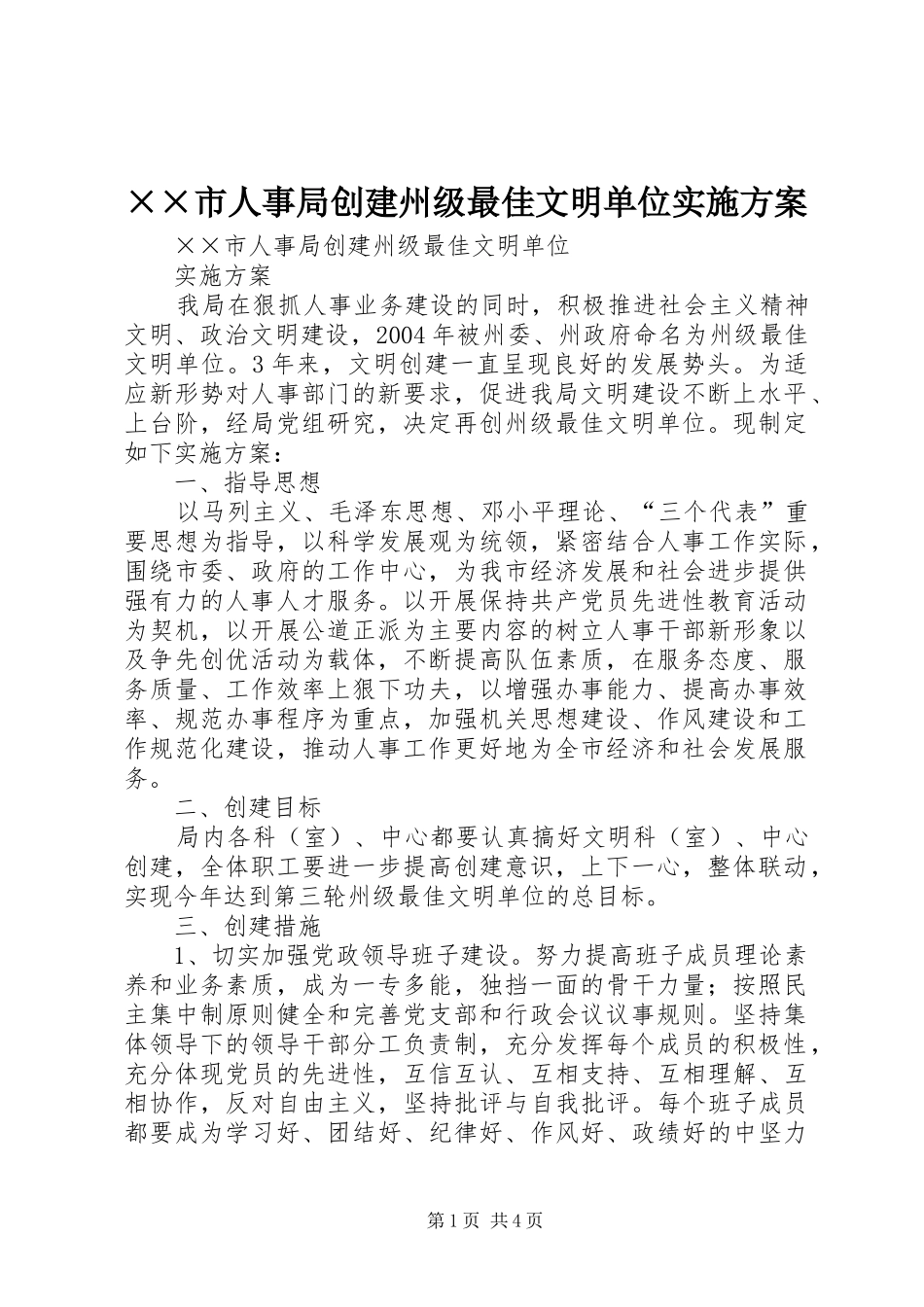 ××市人事局创建州级最佳文明单位实施方案_第1页