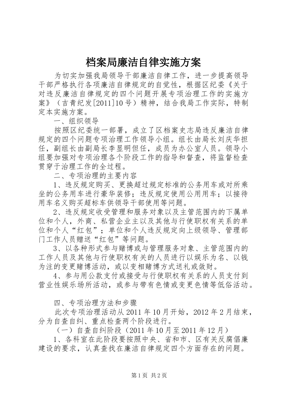 档案局廉洁自律实施方案_第1页