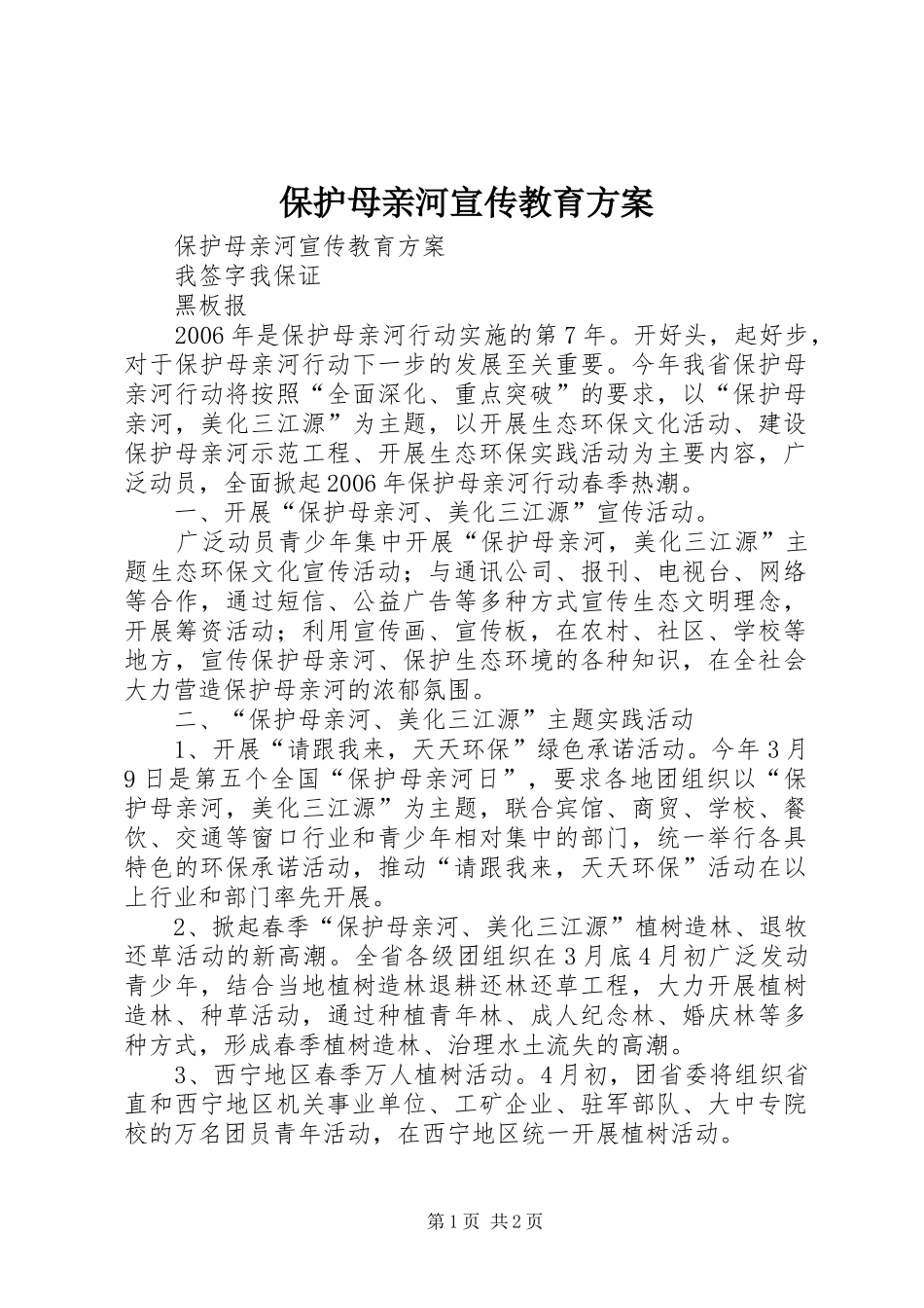 保护母亲河宣传教育方案_第1页