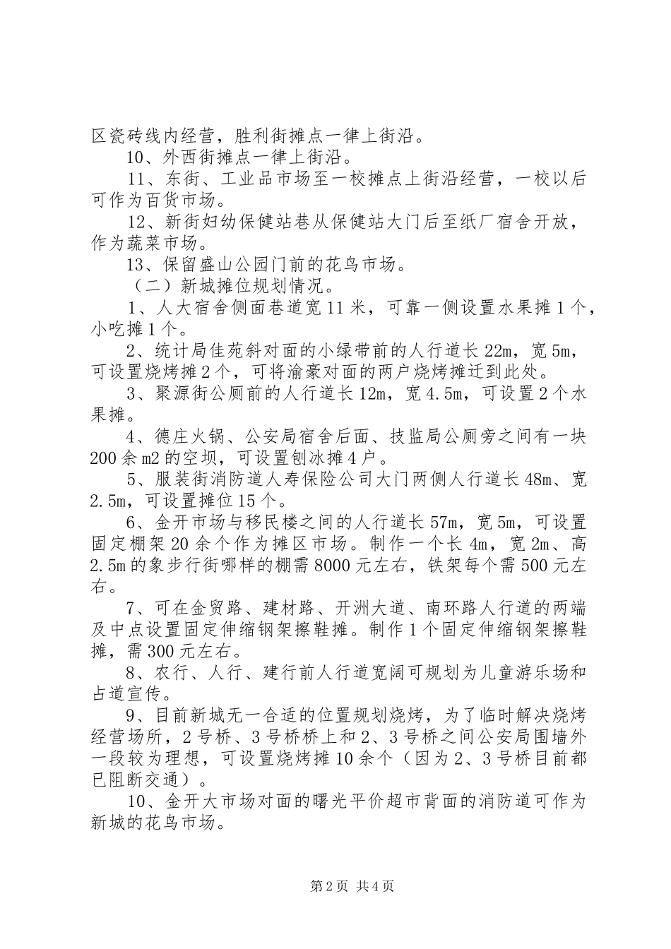 规范城市秩序,疏堵结合的实施方案_第2页