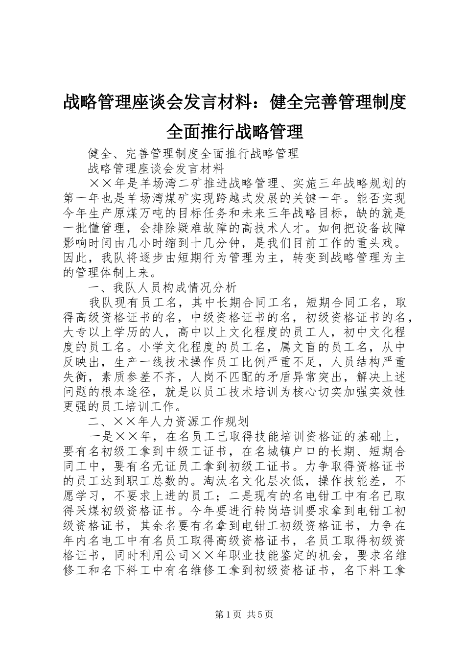 战略管理座谈会发言材料提纲范文：健全完善管理制度全面推行战略管理_第1页