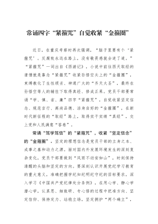 常诵四字“紧箍咒”自觉收紧“金箍圈”