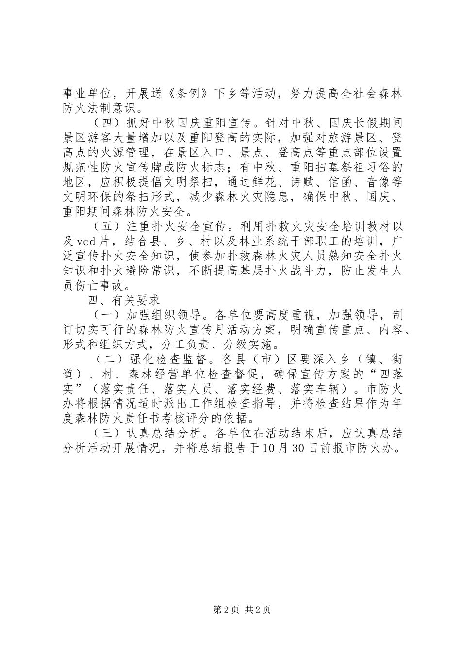 XX年秋季森林防火宣传月活动方案_第2页