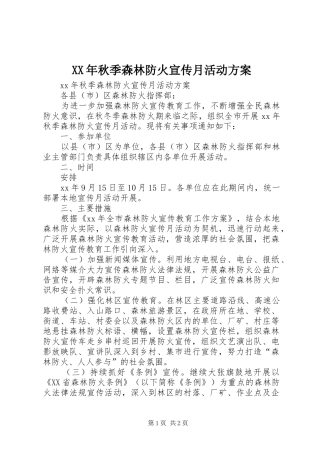 XX年秋季森林防火宣传月活动方案