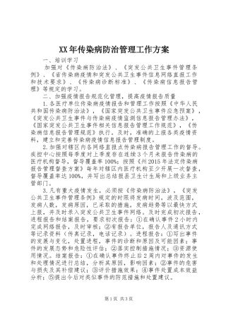 XX年传染病防治管理工作方案