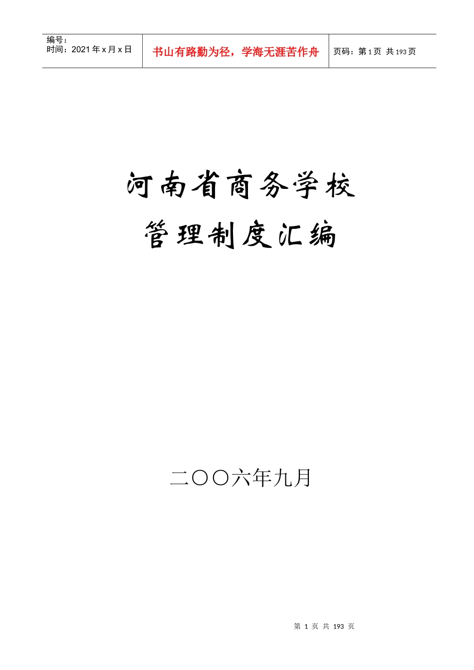 学校行政后勤管理制度_第1页