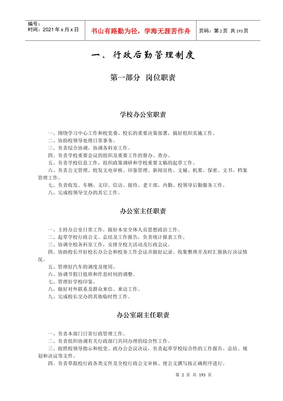 学校行政后勤管理制度_第2页