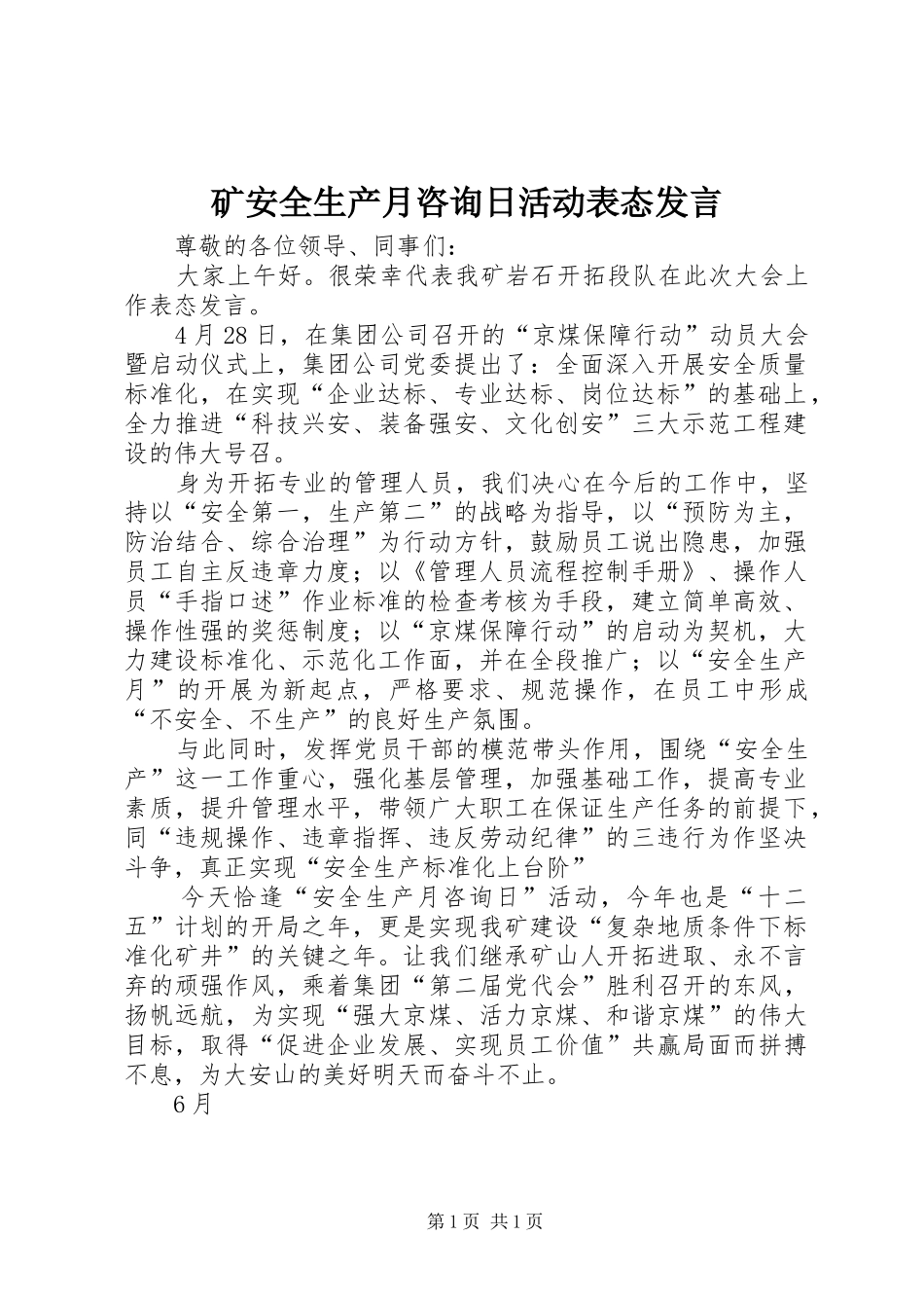 矿安全生产月咨询日活动表态发言稿_第1页